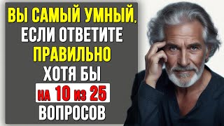 видео: ВЫ САМЫЙ УМНЫЙ? ТЕСТ на ЭРУДИЦИЮ и КРУГОЗОР #тесты картинка: ВЫ САМЫЙ УМНЫЙ? ТЕСТ на ЭРУДИЦИЮ и КРУГОЗОР #тесты