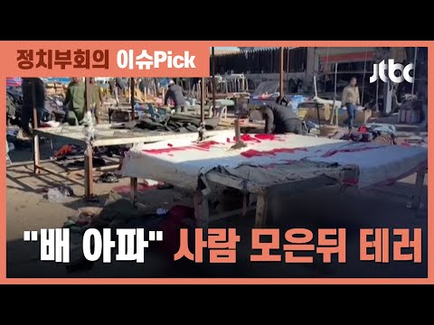 &amp;#39;바그다드서 테러&amp;#39; 수법 잔인…사람들 모은 뒤 폭탄 단추 눌러 / JTBC 정치부회의