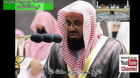 إمام الحرم المكي الشيخ سعود الشريم حفظه الله, سورة التحريم، صلاة الفجر،  تلاوة خاشعة،