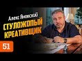 Алекс Яновский о стуложопом Баффете, удаленном управлении и Тони Роббинсе