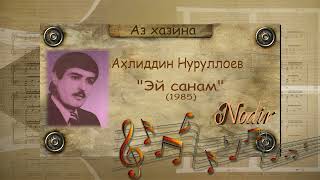 Аҳлиддин Нуруллоев - Эй санам (1986)/اهل الدین نورولایف سلام دوست من/Ahliddin Nurulloev - Ey sanam