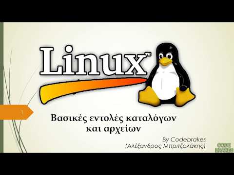 Linux Scripting Tutorial 2o - Βασικές εντολές καταλόγων και αρχείων