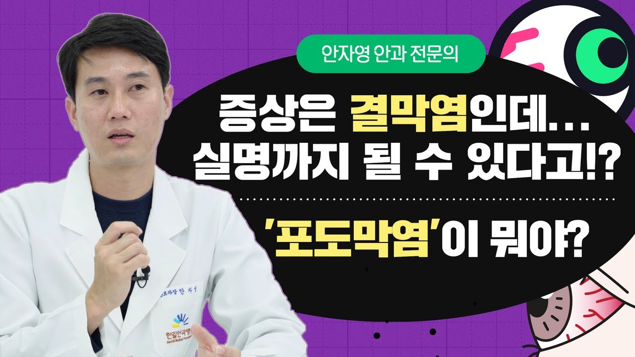 실명 부르는 안과 질환 ‘포도막염’! 이런 증상 있으면 의심해야! 원인 | 증상 | 치료 | 베체트병 |  희귀질환
