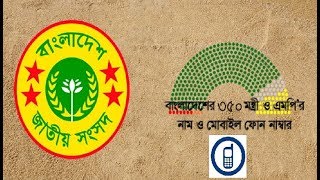 প্রধান মন্ত্রী সহ সকল মন্ত্রী এমপি দের নাম সহ মোবাইল নম্বর [Don`t Miss it] screenshot 4