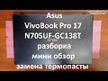 Asus VivoBook Pro 17 ( N705UF-GC138T ) разборка , мини обзор , замена термопасты
