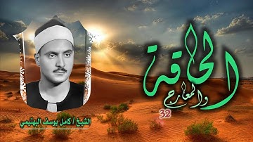 الشيخ كامل يوسف البهتيمي | الحاقة 1 والمعارج 32 (التلاوة الأولى) | من روائع التلاوات الإذاعية