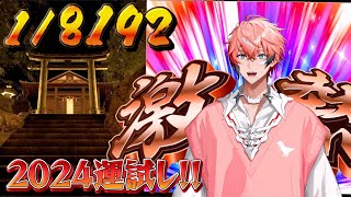 1/8192】2024年最後の運試し！1時間引く！今年の運は今年に