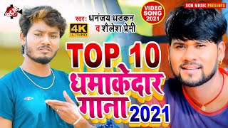 #top_10_video_2021 धनन्जय धड़कन व् शैलेश प्रेमी का टॉप 10 धमाकेदार भोजपुरी वीडियो ||