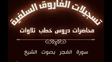 سورة الفجر بصوت الشيخ ماهر بن علي الشاذلي حفظه الله