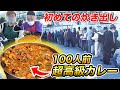 【ホームレス】超高級カレー100人前炊き出ししたら大行列に【ヒカキンTV】