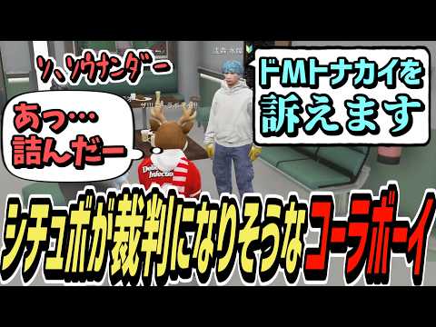【ストグラS2】ドMトナカイのボイスが公に晒されそうで戦慄するコーラボーイ【コーラボーイ/瀬戸あさひ】