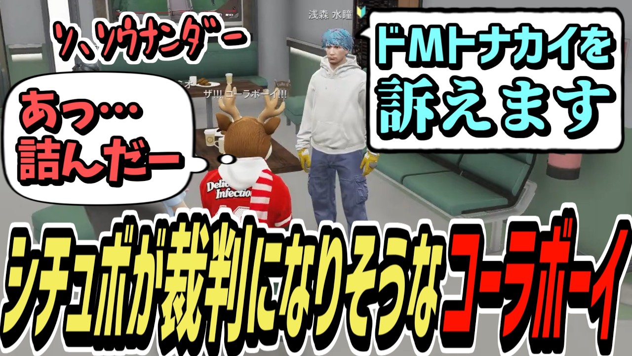 【ストグラS2】ドMトナカイのボイスが公に晒されそうで戦慄するコーラボーイ【コーラボーイ/瀬戸あさひ】