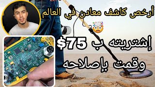 أرخص كاشف معادن في العالم ? تجربتي في إصلاح جهاز garrett ace 250 ?