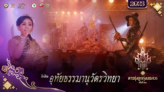 [OFFICIAL] โรงเรียนอุทัยธรรมานุวัตรวิทยา | “ ดาวรุ่งลูกทุ่งนเรศวร ครั้งที่ ๑๓“