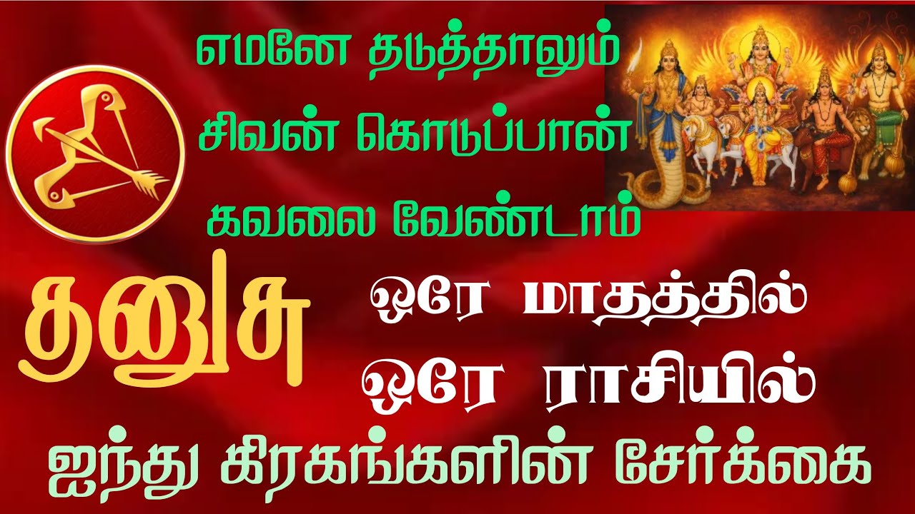 Dhanushu rasi palangal தனுசு ராசிக்கு 5 கிரகங்களின் சேர்க்கை பலன்கள்