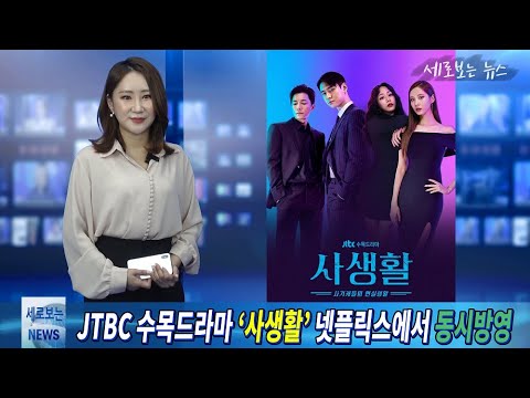 [세로보는뉴스] JTBC 수목드라마 ‘사생활’ 넷플릭스에서 동시방영 BY 박한솔 아나운서