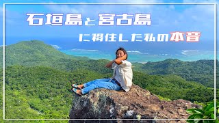 [Moving to Okinawa's remote islands] My honest thoughts on moving to Ishigaki Island and Miyako I...