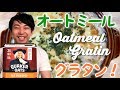 【オートミールでグラタン作りました】表面の焦げたチーズが食欲そそる♪ 是非試してもらいたい！- YUKIO169