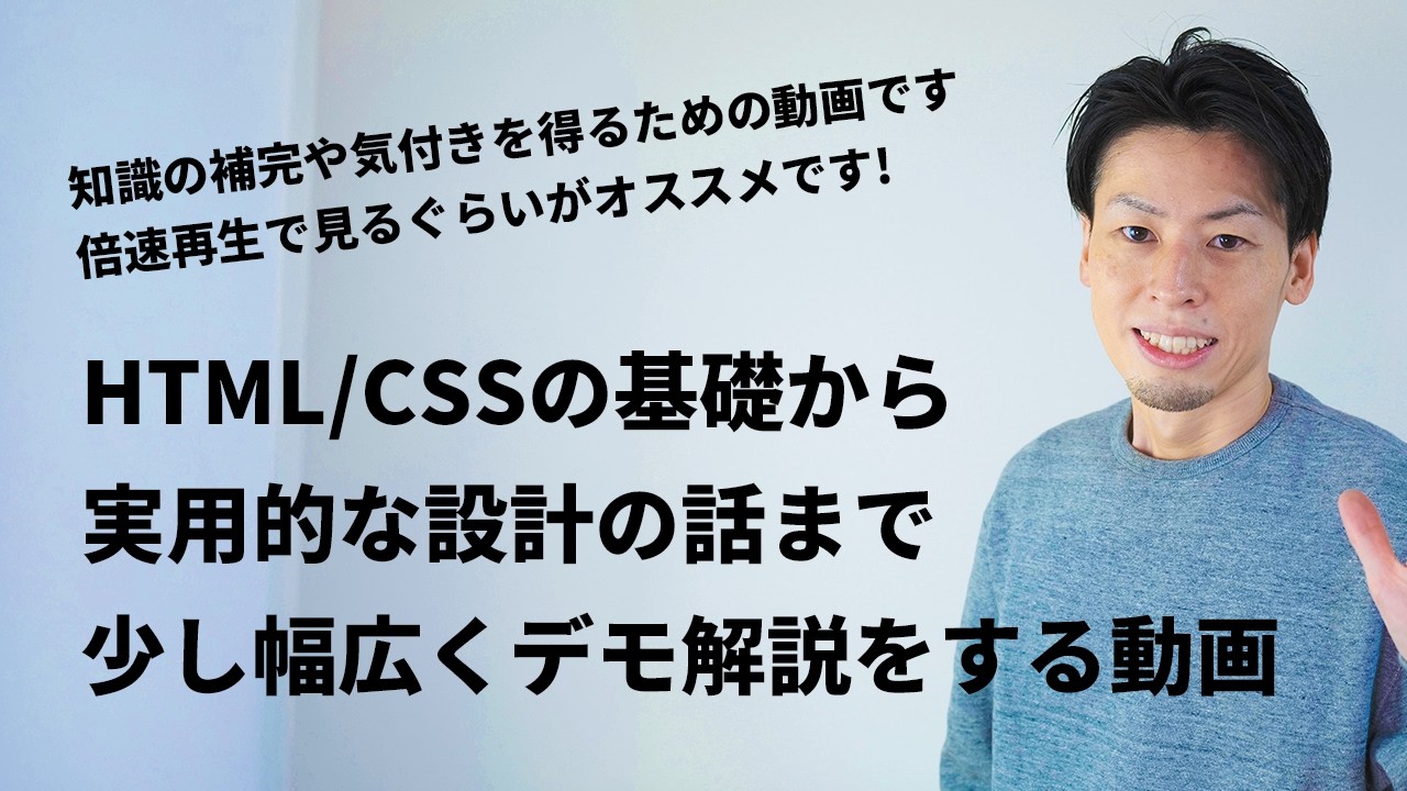 HTML/CSSの基礎から実用的な設計の話まで少し幅広くデモ解説をする動画