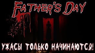 УЖАСНЫЙ ХОРРОР ● Father's Day