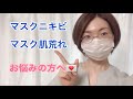 【ニキビ】マスクニキビやマスク肌荒れの原因と改善する方法です。【肌荒れ】