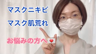 【ニキビ】マスクニキビやマスク肌荒れの原因と改善する方法です。【肌荒れ】