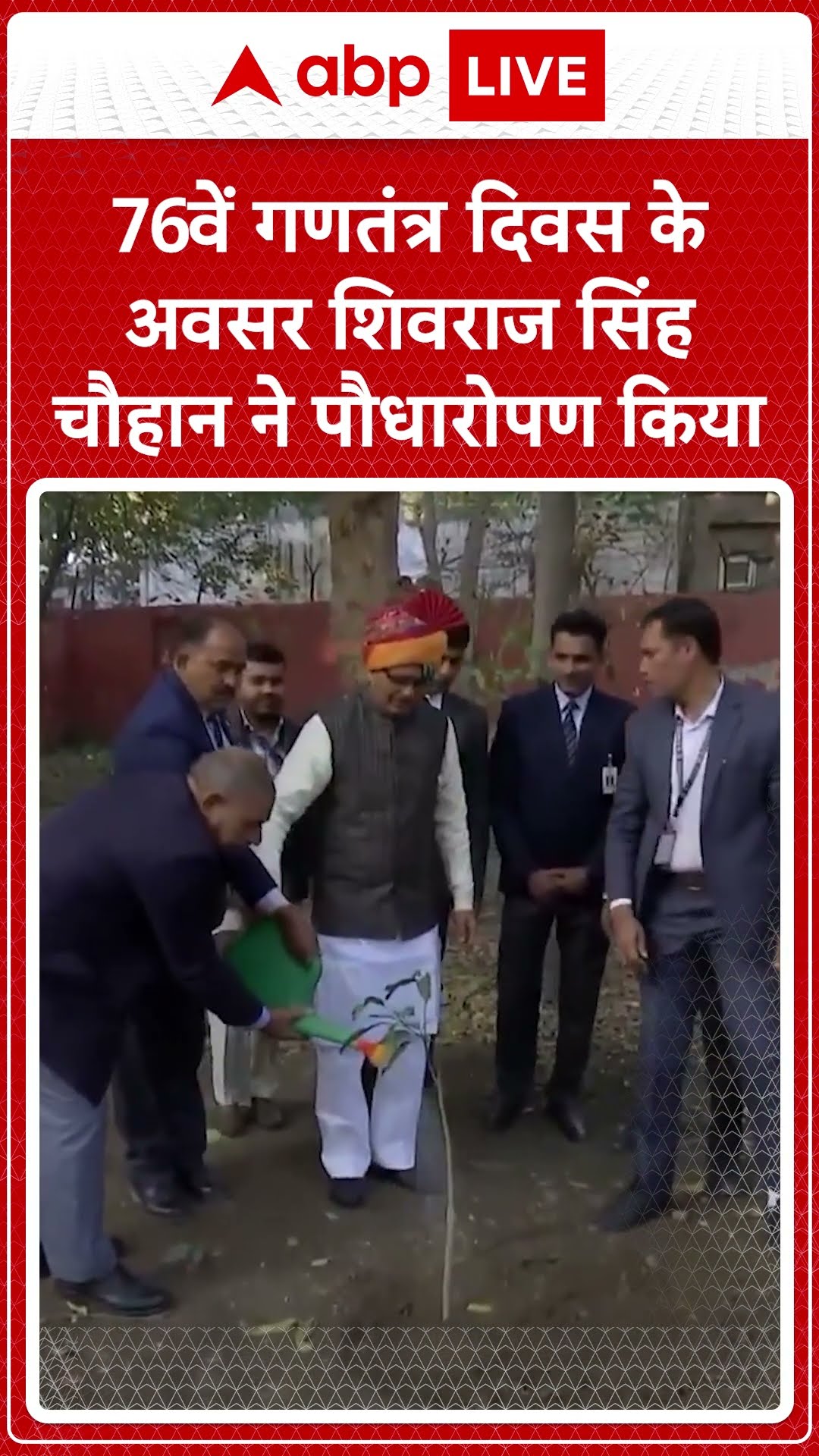 Republic Day 2025: 76वें गणतंत्र दिवस के अवसर Shivraj Singh Chouhan ने पौधारोपण किया | ABP LIVE |