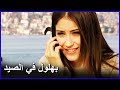نهال ارتاحت عندما علمت أن بهلول ذهب الى الصيد العشق الممنوع الحلقة 53