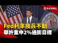 Fed利率按兵不動！華許重申2%通膨目標  聯準會內部分歧引關注｜#寰宇新聞 @globalnewstw