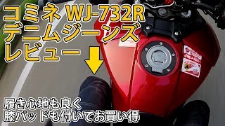 コミネ WJ-732R デニムジーンズのレビュー[モトブログ]