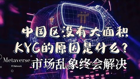 Pi Network 中国区没有大面积KYC的原因是什么？市场乱象终会解决！！！#pikyc #piconsensus #pipayment #picoin