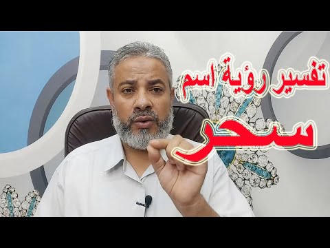 تفسير حلم رؤية اسم سحر في المنام اسماعيل الجعبيري