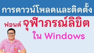 วิธีการดาวน์โหลดและติดตั้งฟอนต์จุฬาภรณ์ลิขิต ฟอนต์ราชการไทยตัวใหม่