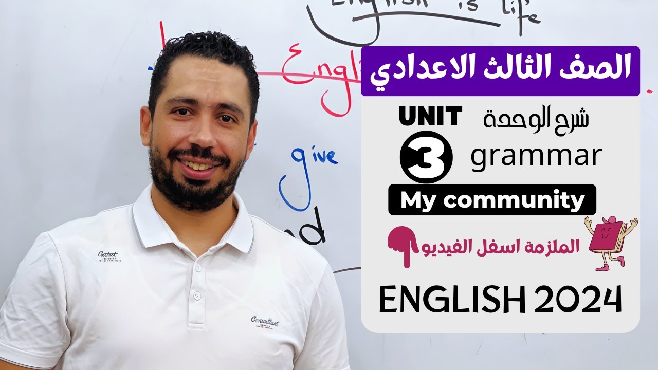 شرح unit (3) انجليزي تالته اعدادي ترم اول 2024 | grammar | قواعد الوحدة الثالثة بالكامل