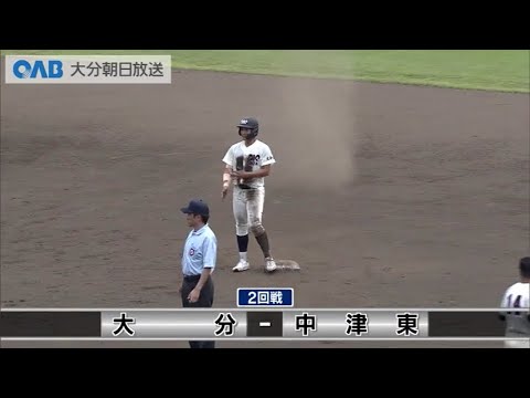 【大分大会 2回戦】大分VS中津東【夢・甲子園！2023】