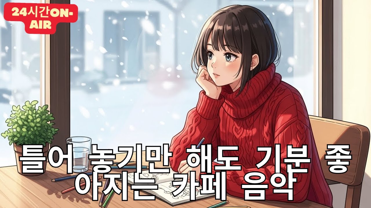 [Playlist] 라이브 24시간 연속재생 하루종일 듣기 좋은 카페음악 (중간광고 없음) 발라드,가요,겨울에 틀어 놓기 좋은 노래모음, 잔잔한 힐링음악일할때, 공부할때 오늘