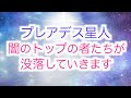 【プレアデス星人】ミラからのメッセージ「闇のトップの者たちが没落していきます」