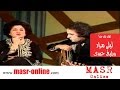   لقاء نادر بن ليلى مراد و بليغ حمدي