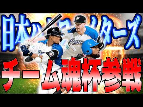 【プロスピA】目指せ1000位!!チーム魂杯やっていきます!!