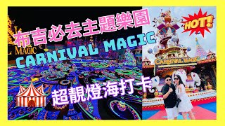 【布吉推介】布吉必去｜Carnival Magic｜夢幻嘉年華樂園｜布吉 ... 