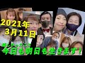 2021年3月11日 今日も明日も生きます！