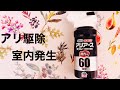 第6回【レビュー】アース製薬アリ駆除スプレー　室内にアリ発生した