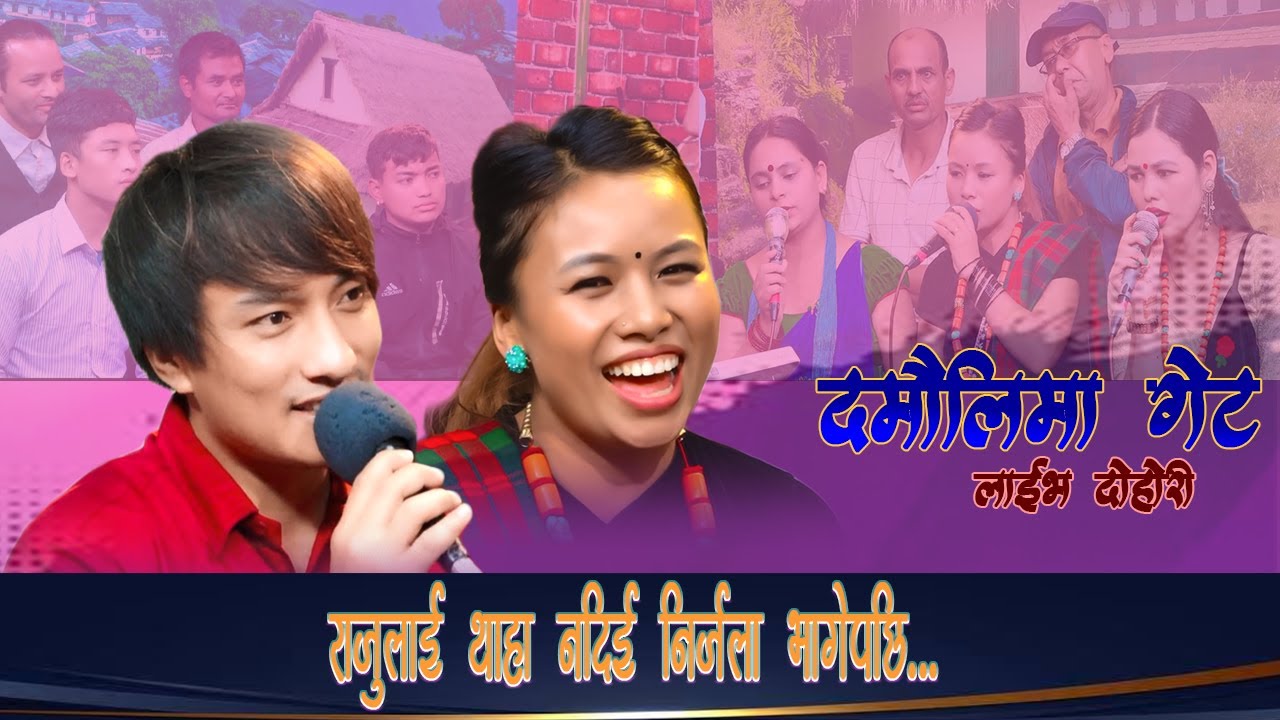 राजुलाई थाहा नदिई निर्जला भागे पछि  New Live Dohori Nirjala Gurung vs Raju Tolangi Gurung