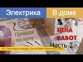 #2. Электрика в доме. Часть 2. Прокладка проводов. Как выбрать электрика. Цены. Все по уму