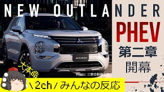 【三菱 新型アウトランダーPHEV】三菱の本気！7人乗り＋3モータードライブの新世代4駆でライバルに勝つ！2ch みんなの反応【Mitsubishi OUTLANDER PHEV】