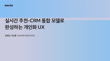 [팀네이버 컨퍼런스 DAN25] 실시간 추천-CRM 통합 모델로 완성하는 개인화 UX