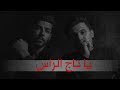 يا تـــــــاج الراس أثـــير صالح منتظر الــــمياحي 2020