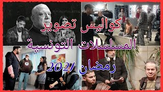 كواليس تصوير المسلسلات الرمضانية التونسية 2021 !!