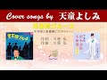 思案橋ブルース FULL Cover songs by 天童よしみ