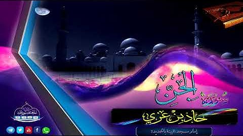 ابداع رااااائع لسورة الجن || للقارئ حماد بن عزي